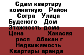 Сдам квартиру 1-комнатную › Район ­ Согра › Улица ­ Буденого › Дом ­ 74 › Этажность дома ­ 3 › Цена ­ 6 500 - Хакасия респ., Абакан г. Недвижимость » Квартиры аренда   . Хакасия респ.